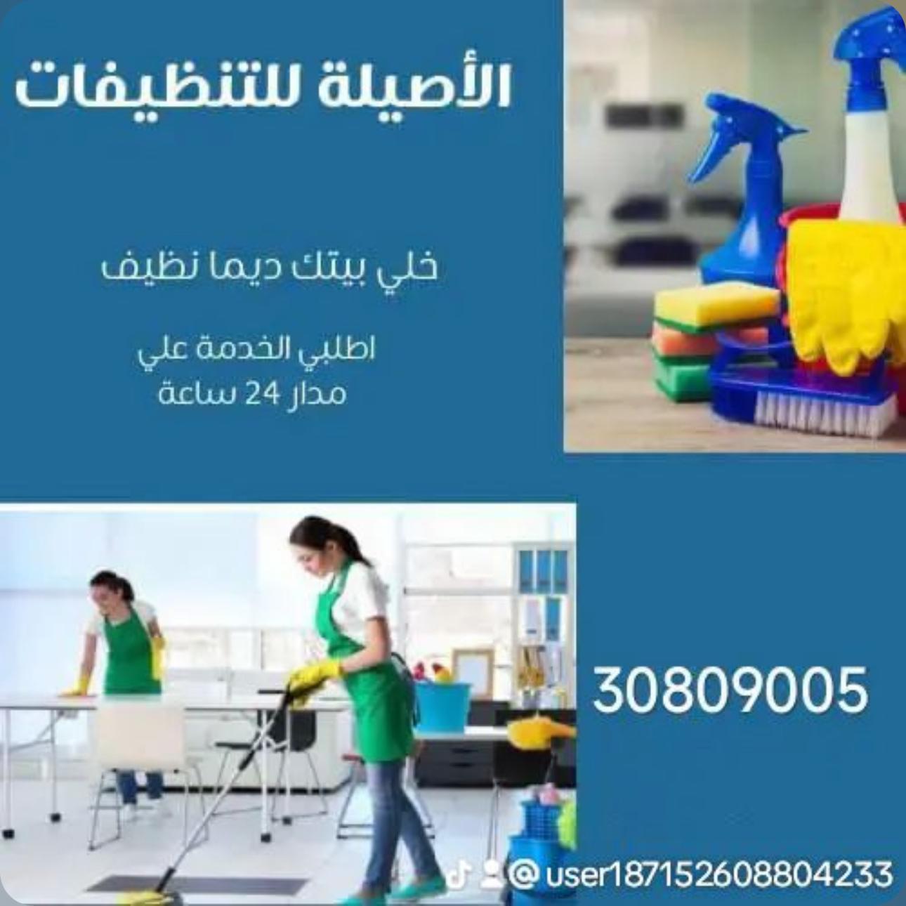 الأصيلة للتنظيفات 4