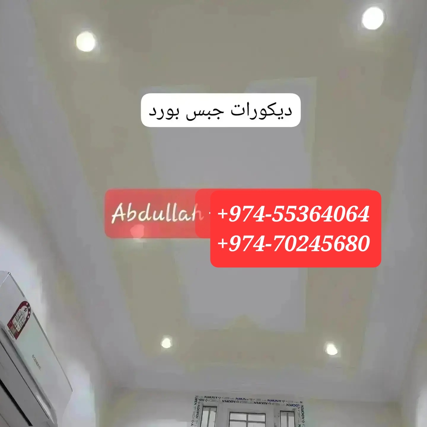 أعمال تزيين الجدران بالجبس، والأسقف، والجدران الفاصلة، والدهانات، وألواح الجدران الخشبية المركبة، وأعمال الخرسانة المسلحة بالألياف الزجاجية، وقوالب الجدران، وغيرها. +974-70245680 2