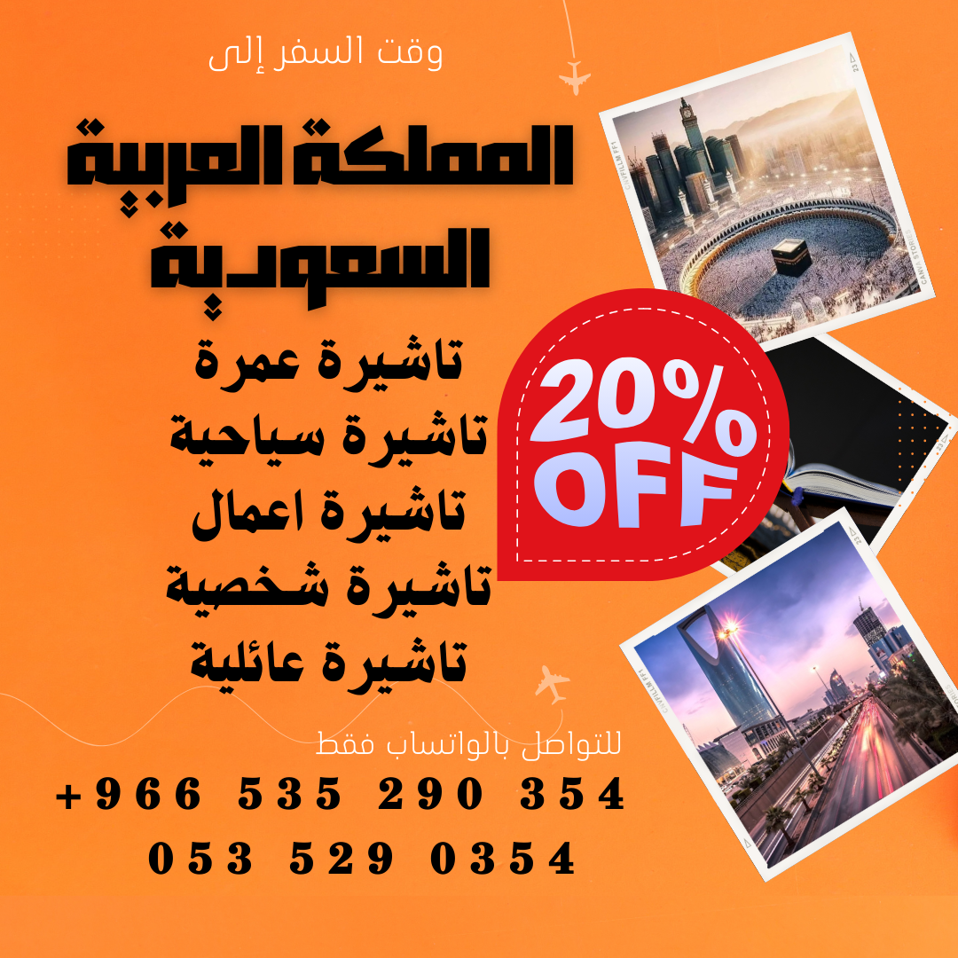 احصل على تاشيرتك للسعودية الأن 🇸🇦 لأداء العمرة وزيارته المسجد النبوى 🕌🕋 2