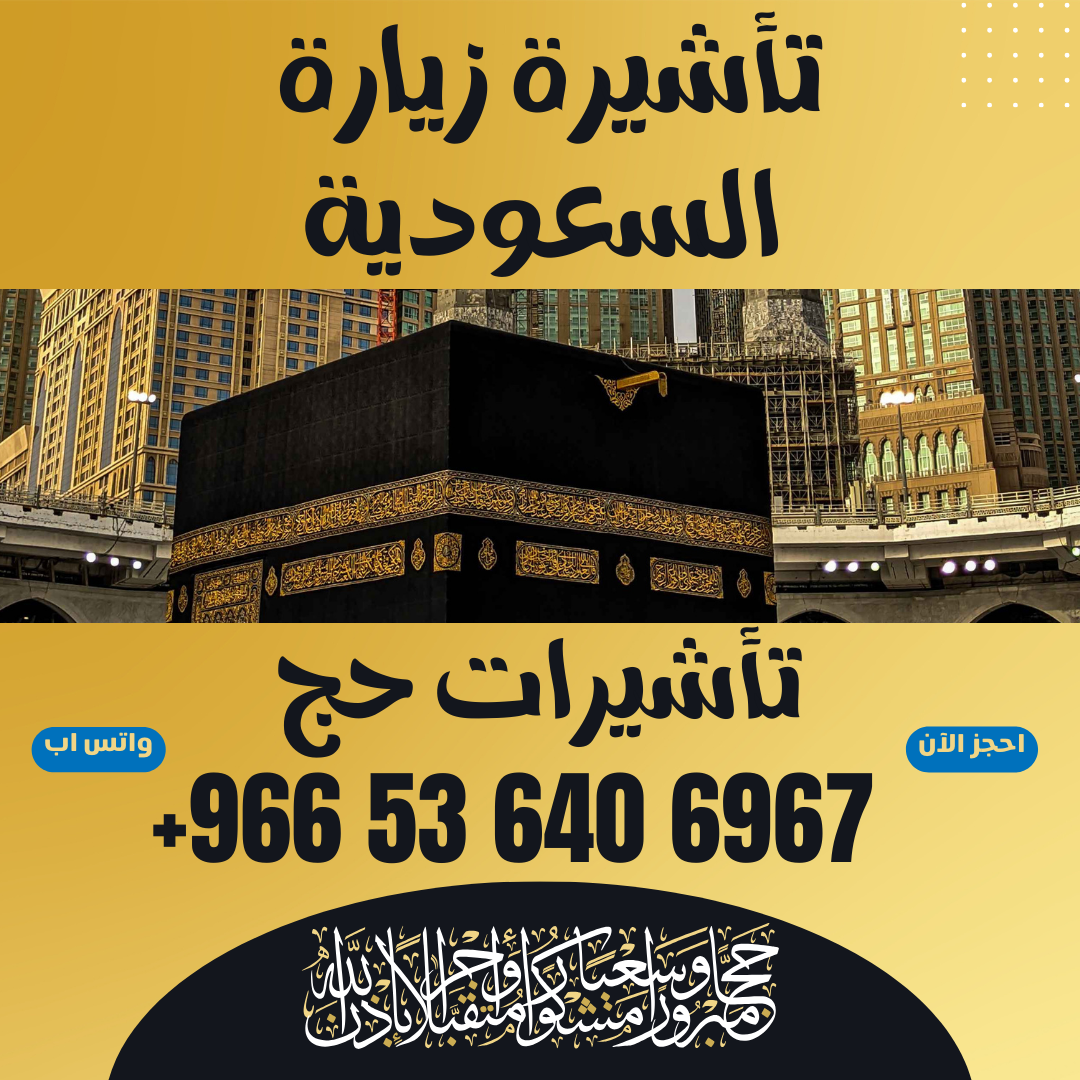 ⚜️ جميع أنواع تأشيرات الزيارة والحج والعمرة إلى المملكة العربية السعودية ⚜️ 8