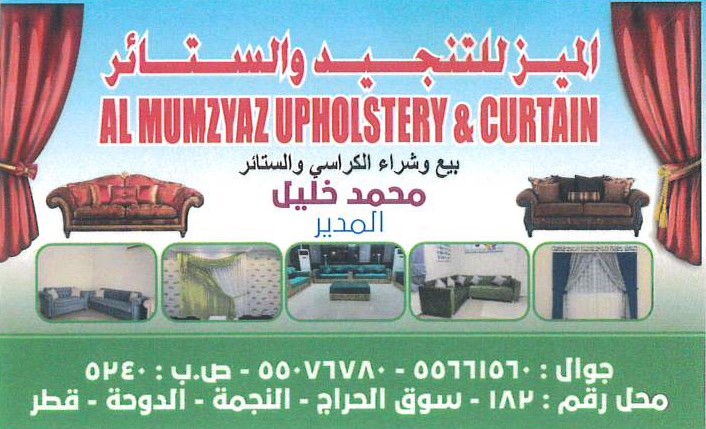 المميز للتنجيد والستائر 2