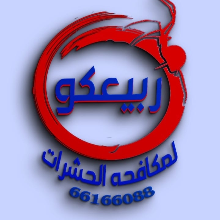 ربيعكو لمكافحة الحشرات 3