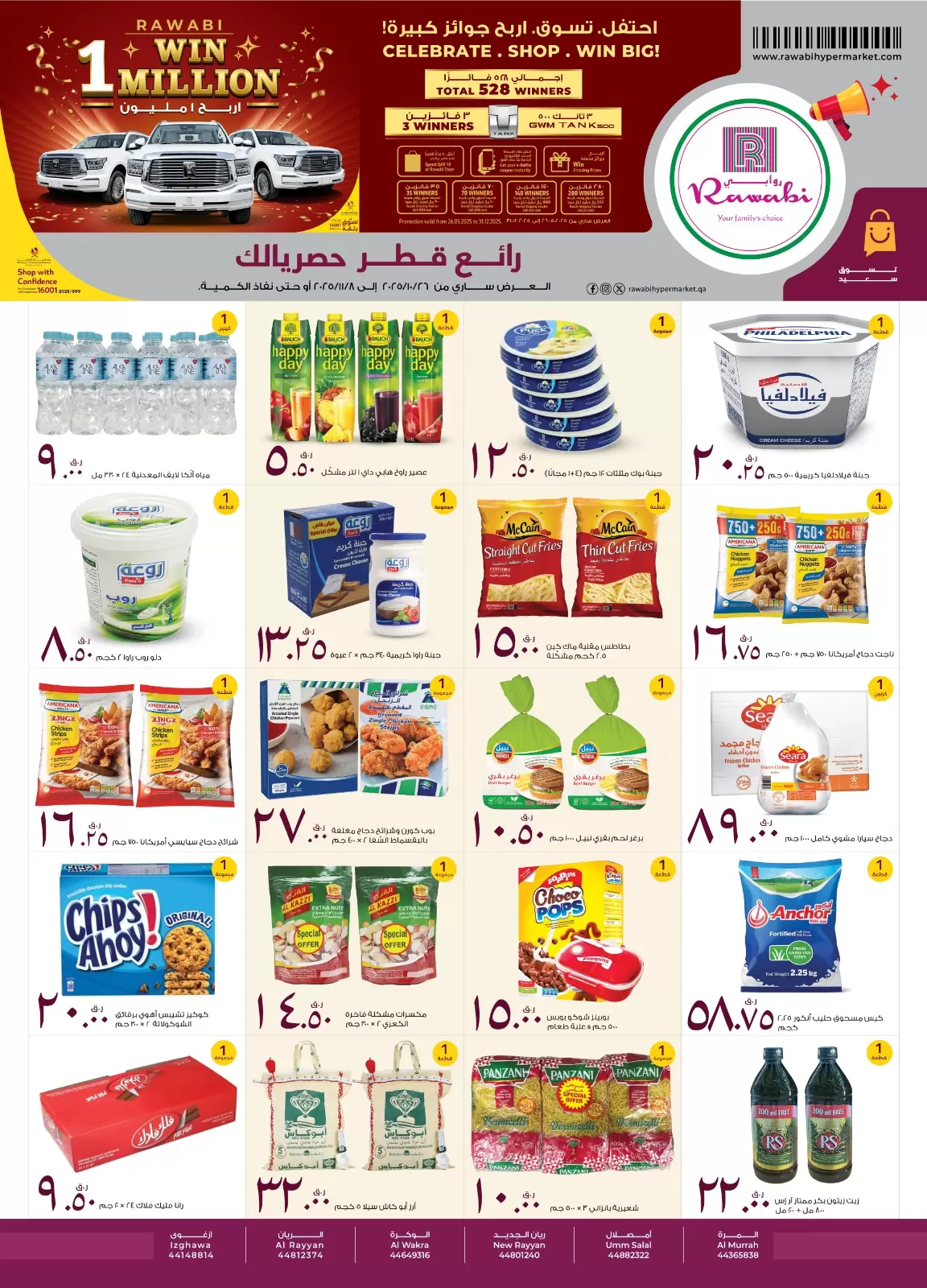 عروض روابى هايبر ماركت قطر حتى 8 نوفمبر 2025 رائع قطر حصريالك 2