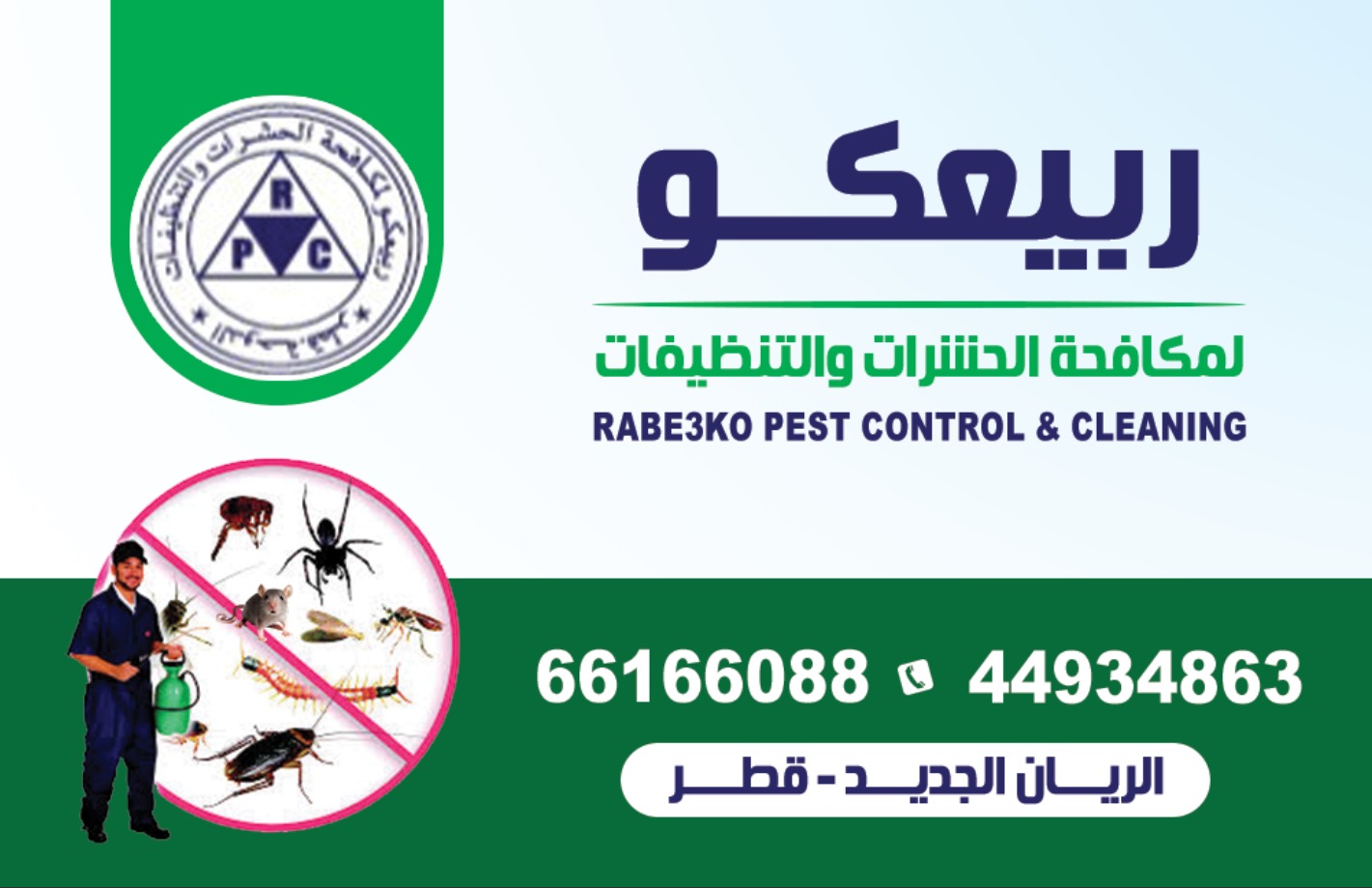 ربيعكو لمكافحة الحشرات و التنظيفات 2