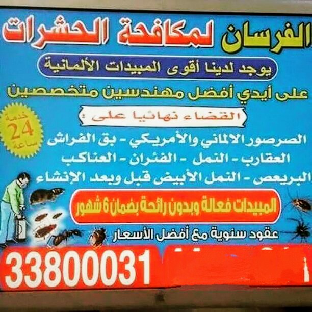 الفرسان لمكافحة الحشرات والقوارض 4