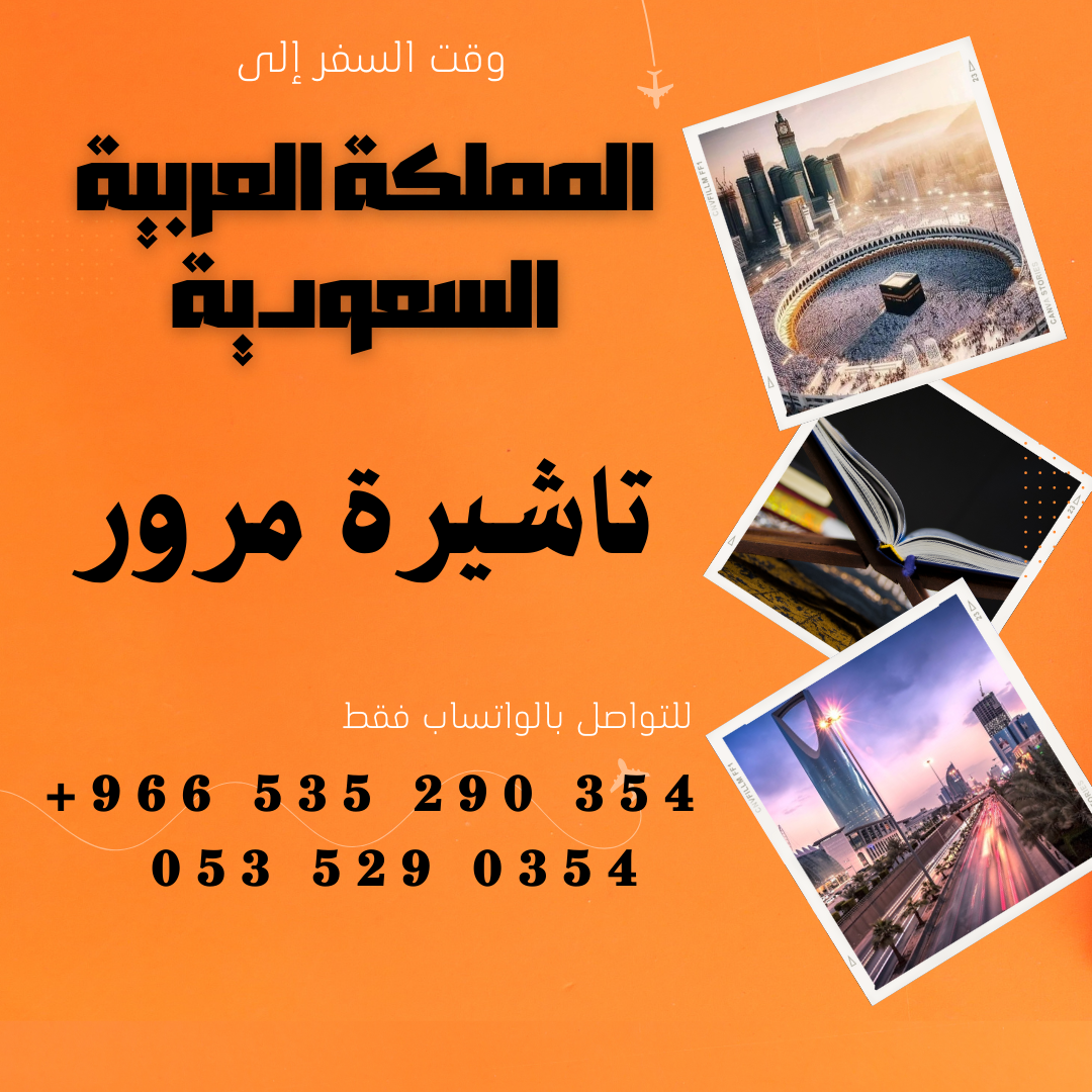 احصل على تاشيرتك للسعودية الأن 🇸🇦 لأداء العمرة وزيارته المسجد النبوى 🕌🕋 6