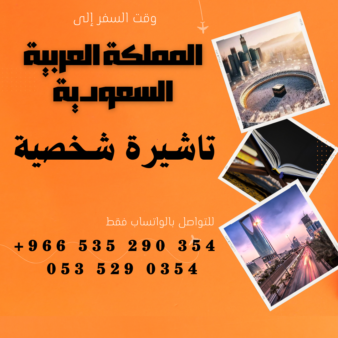 احصل على تاشيرتك للسعودية الأن 🇸🇦 لأداء العمرة وزيارته المسجد النبوى 🕌🕋 4