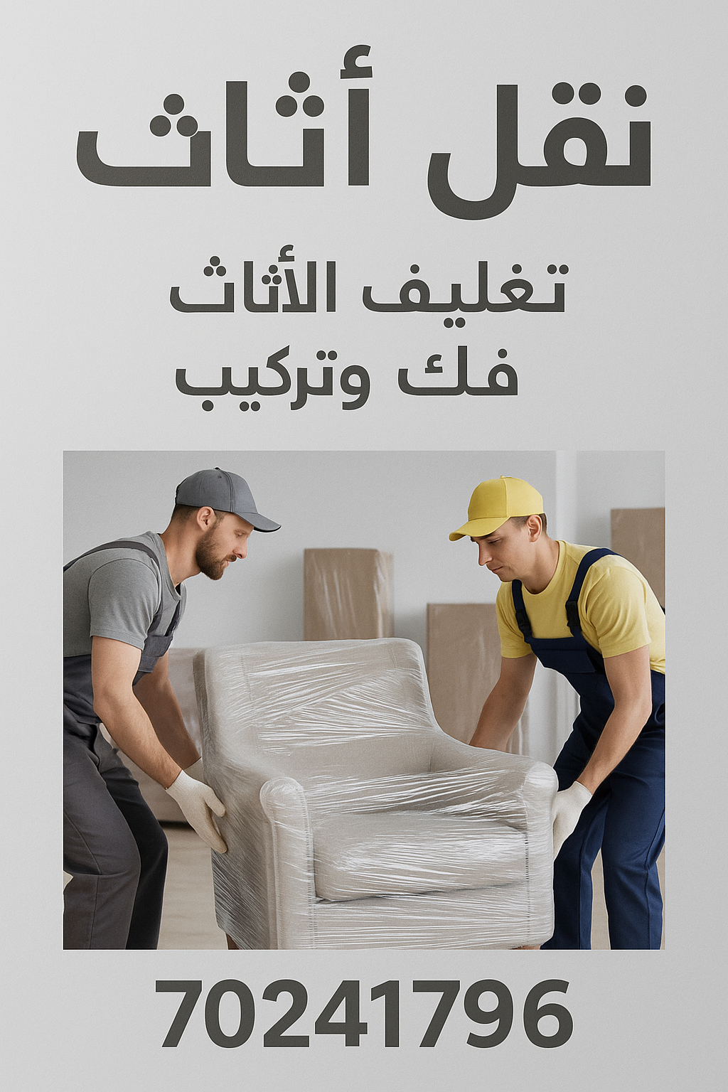 نقل الاثاث 2