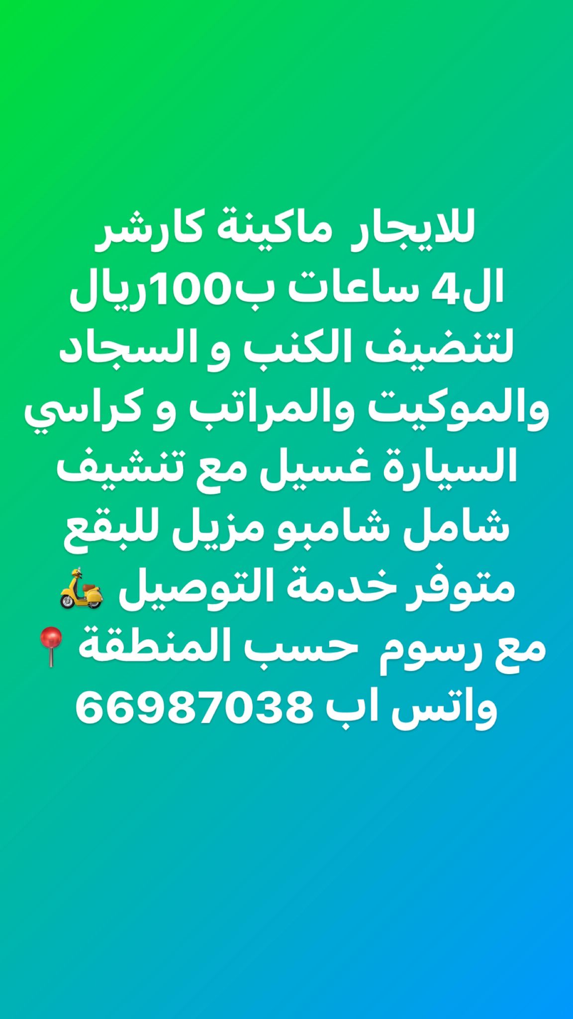 ازدان24 الوكير/ للايجار ماكينة غسيل الكنب والسجاد 2