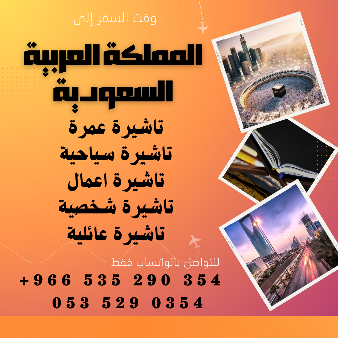 احصل على تاشيرتك للسعودية الأن 🇸🇦 لأداء العمرة وزيارته المسجد النبوى 🕌🕋 9
