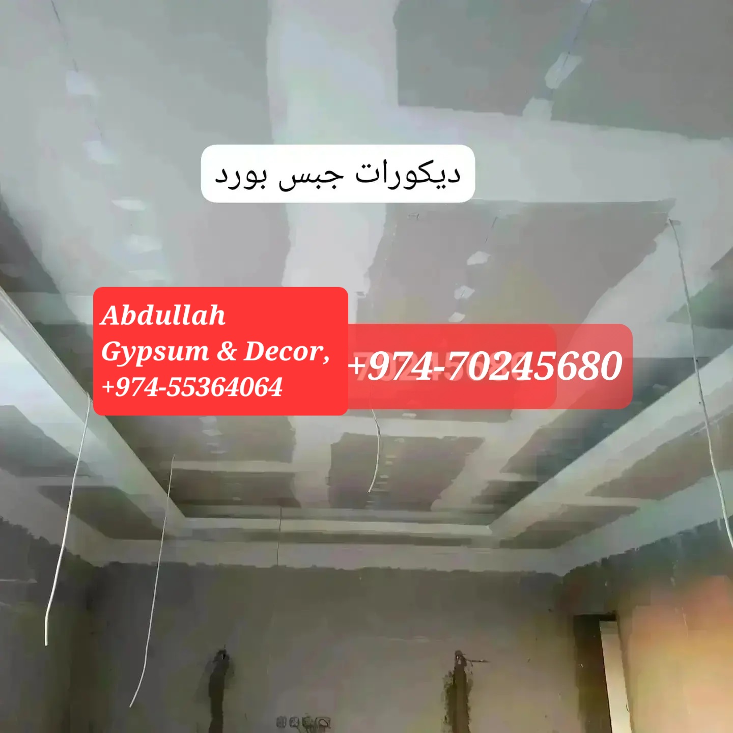 أعمال تزيين الجدران بالجبس، والأسقف، والجدران الفاصلة، والدهانات، وألواح الجدران الخشبية المركبة، وأعمال الخرسانة المسلحة بالألياف الزجاجية، وقوالب الجدران، وغيرها. +974-70245680 2