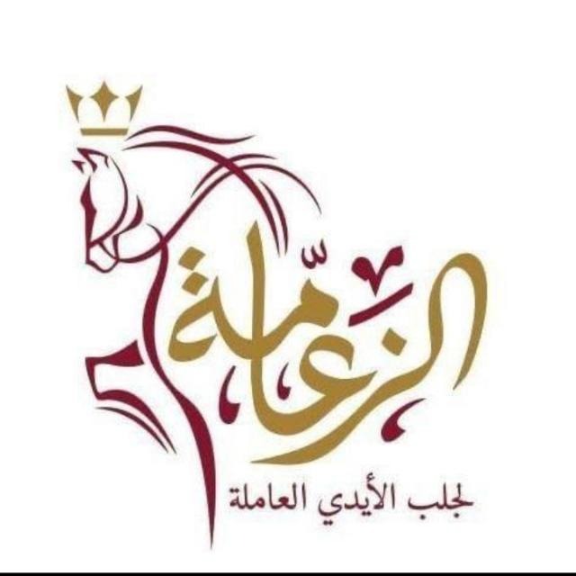 الزعامة لجلب الايدي العاملة  2