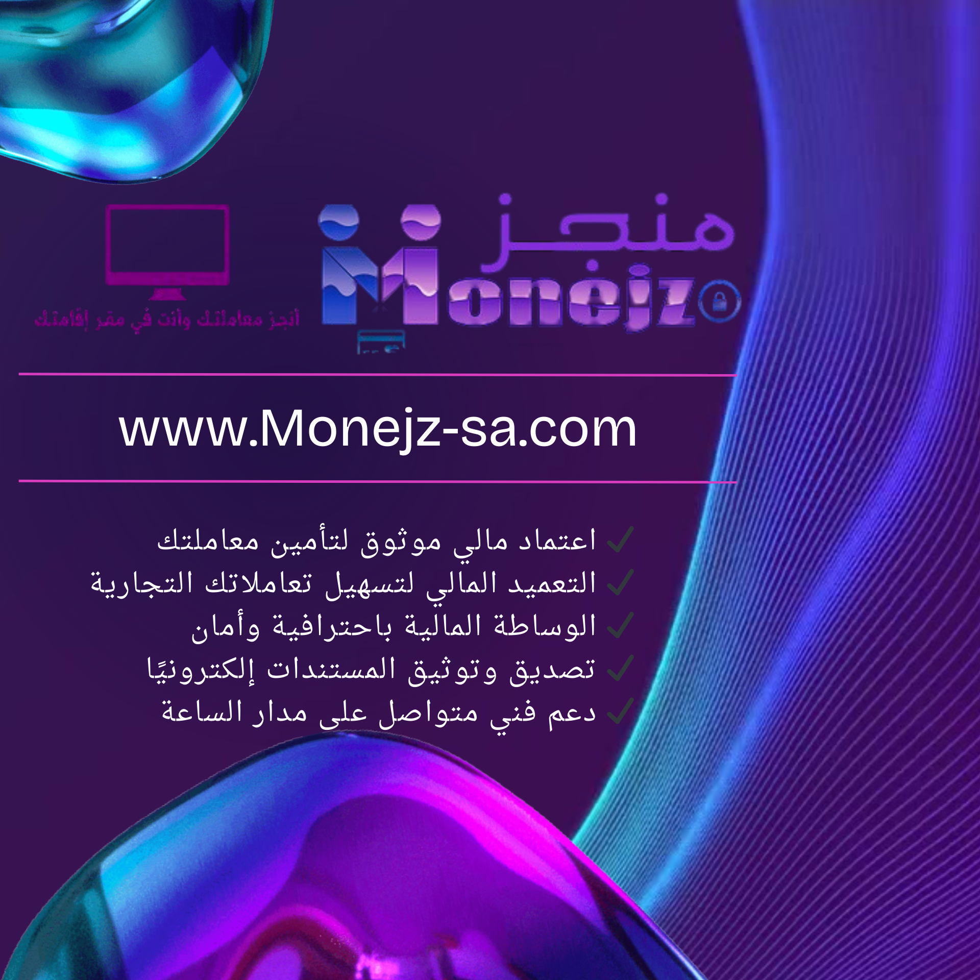 موقع منجز دوت كوم لتوثيق المعاملات والتعميد المالي اعتماد مالي 📜 أنجز معاملاتك بسهولة وأمان مع "منجز" ✅ هل تحتاج إلى توثيق معاملاتك بسرعة وكفاءة؟ 💼 24