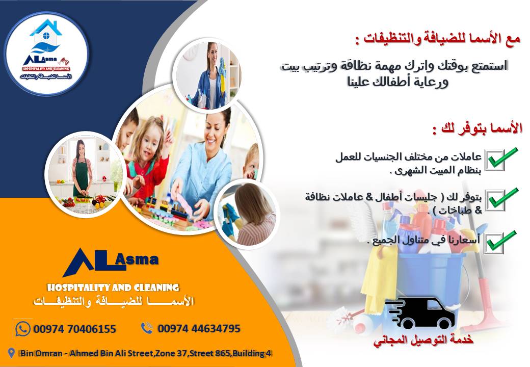 الاسما للضيافة و التنظيفات 3