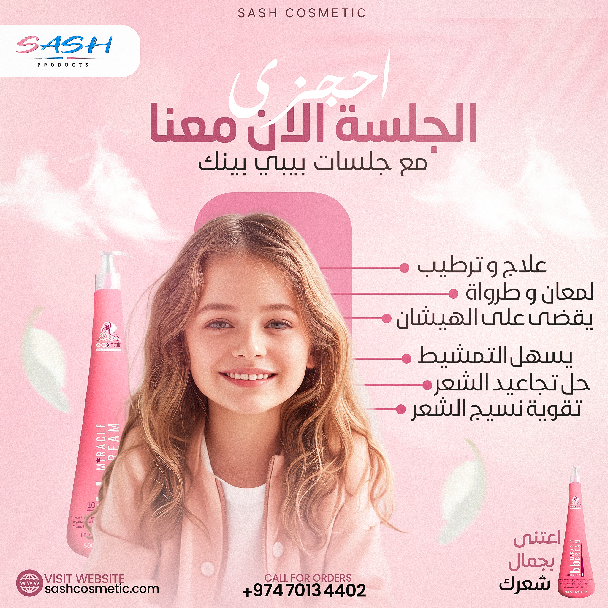 علاج الشعر بالbbكريم الوردي 2
