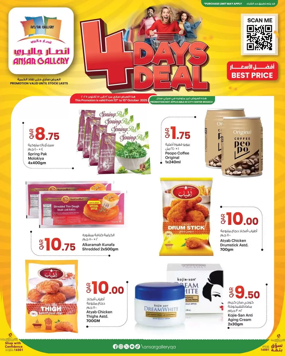 عروض أنصار جاليرى قطر من 12 حتى 15 أكتوبر 2025 صفقة 4 أيام 2