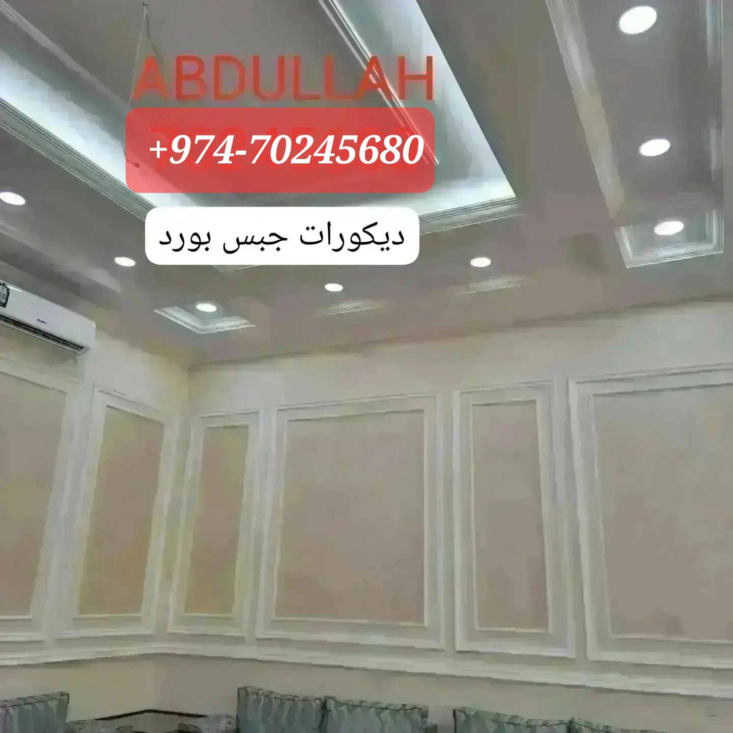 أعمال تزيين الأسقف والجدران والجدران بألواح الجبس، والدهانات، وأعمال الخرسانة المسلحة بالألياف الزجاجية، وقوالب الجدران، وغيرها. +974-70245680 2