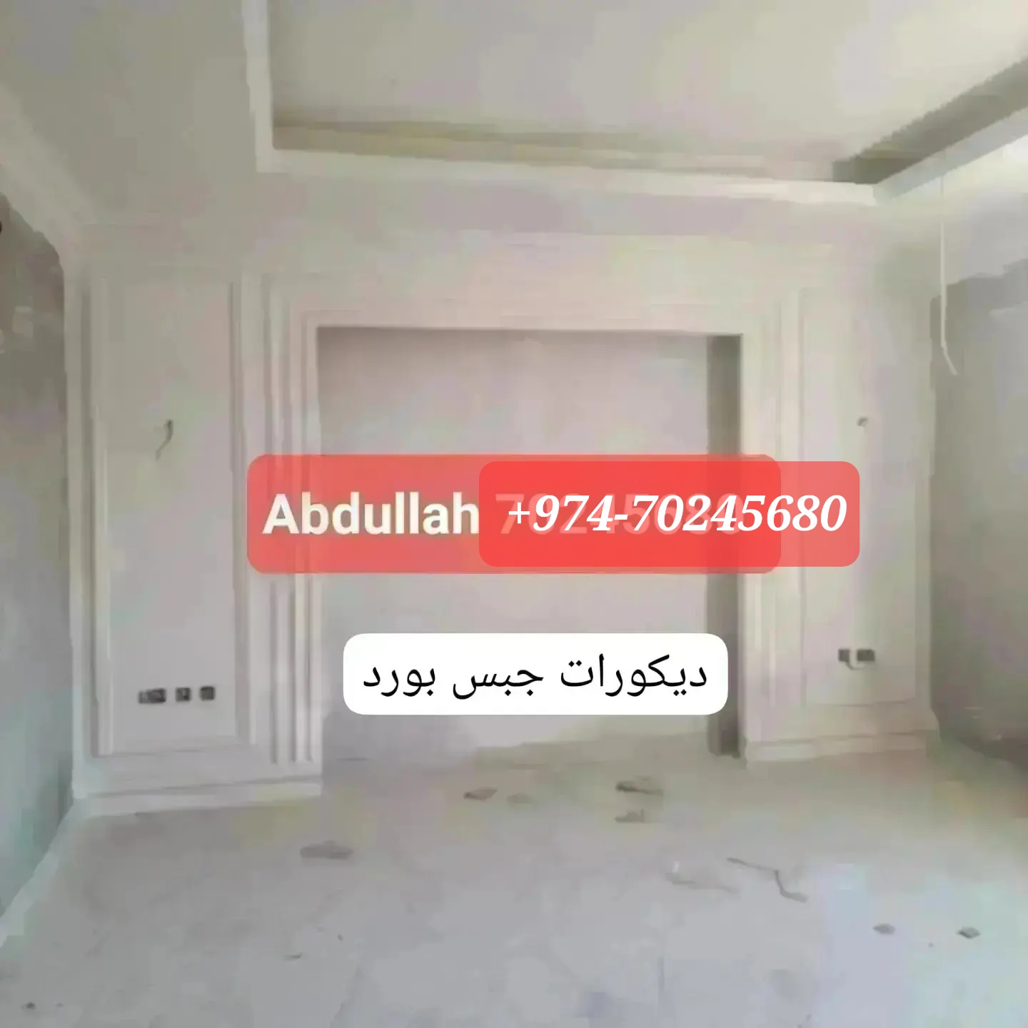 أعمال تزيين الأسقف والجدران والجدران بألواح الجبس، والدهانات، وأعمال الخرسانة المسلحة بالألياف الزجاجية، وقوالب الجدران، وغيرها. +974-70245680 5