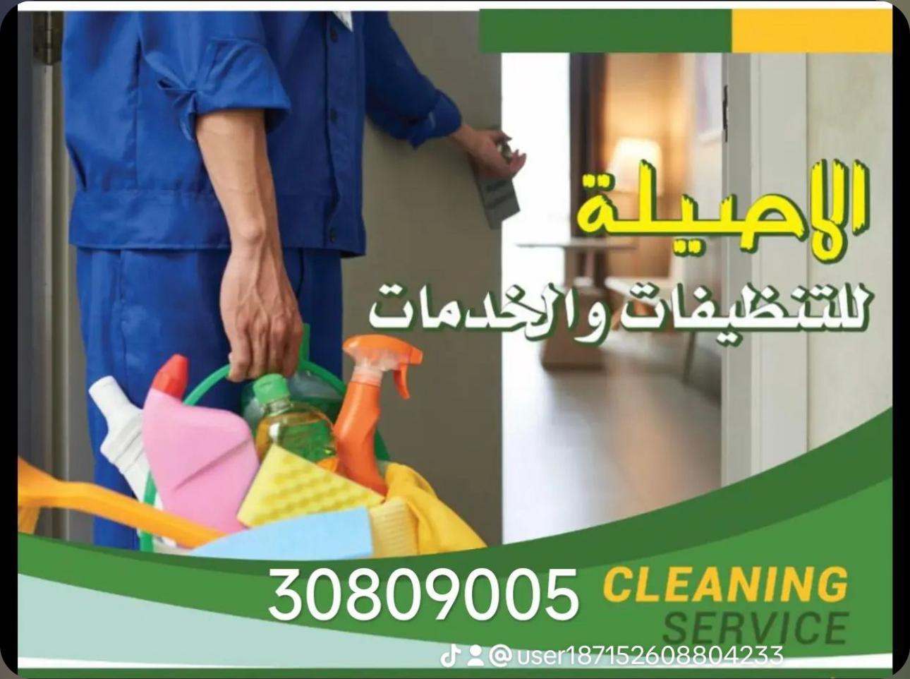 الأصيلة للتنظيفات 2