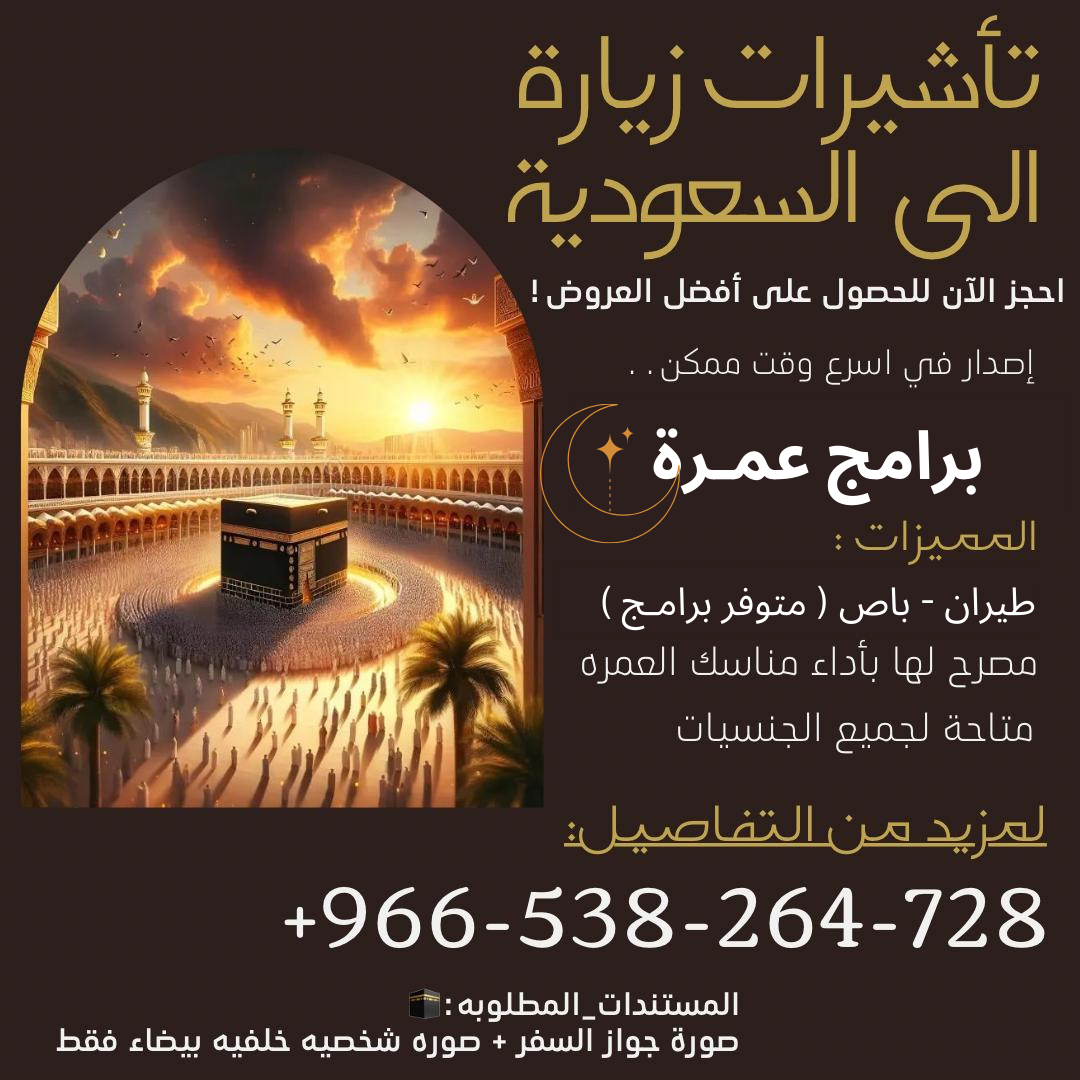 اصدار وتنفيذ جميع تاشيرات الزيارة  الى المملكة العربية السعودية اي الاستلام بعد الانجاز و بعد ما تشيك وتتاكد بنفسك من منصه وزاره الخارجيه السعوديه الرسميه 2