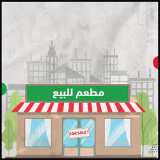 مطعم شاورما للبيع  3