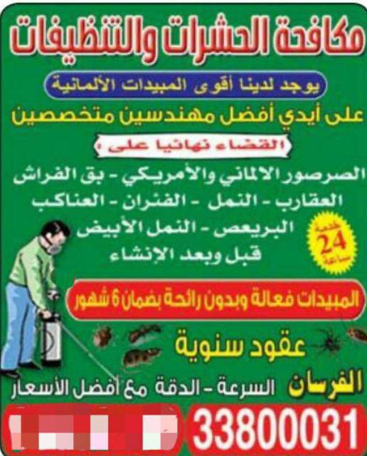 الفرسان لمكافحة الحشرات والقوارض 2