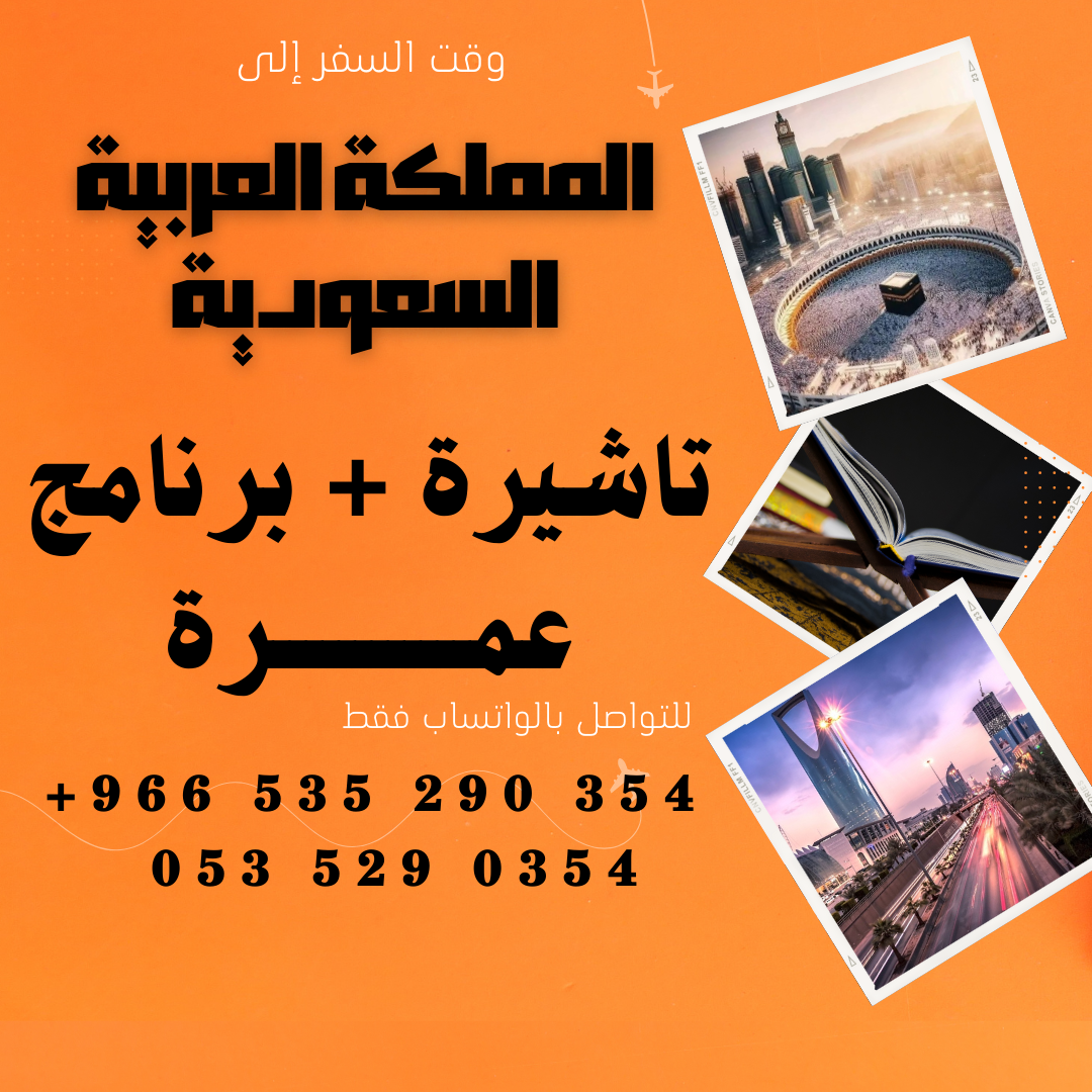 احصل على تاشيرتك للسعودية الأن 🇸🇦 لأداء العمرة وزيارته المسجد النبوى 🕌🕋 3