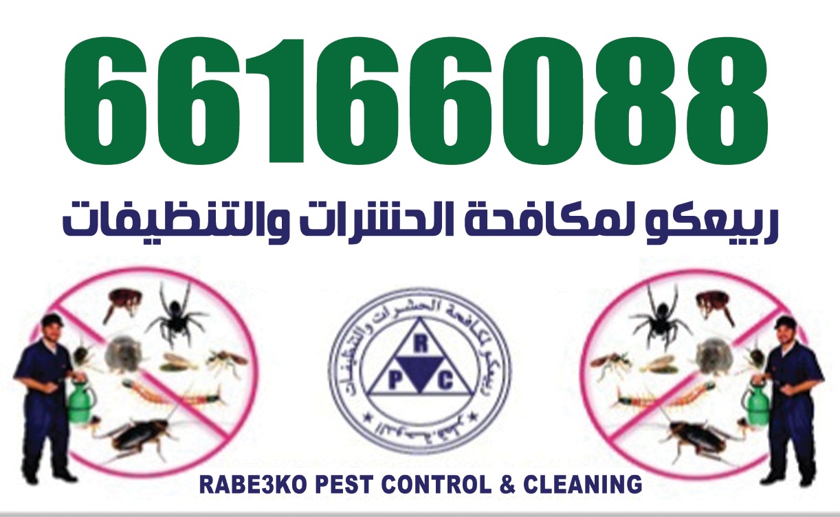 ربيعكو لمكافحة الحشرات 4