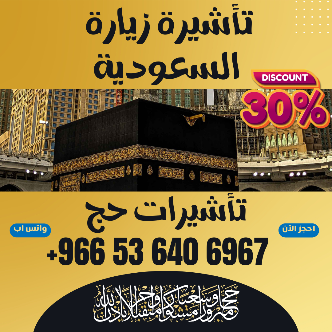 🔹 جميع أنواع تأشيرات الزيارة والحج والعمرة إلى السعودية 🔹 8