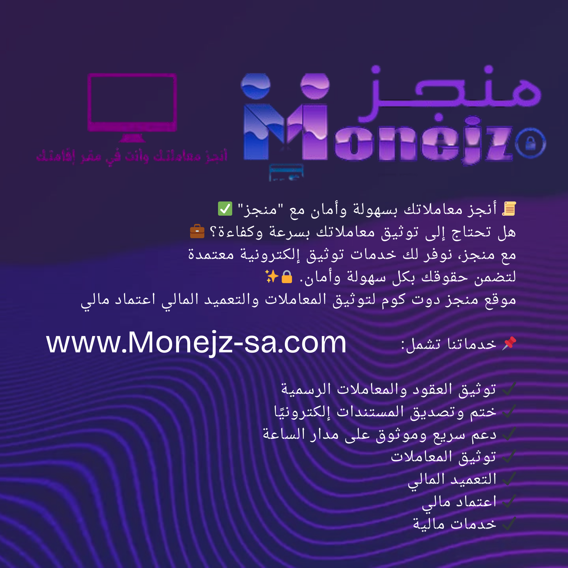 موقع منجز دوت كوم لتوثيق المعاملات والتعميد المالي اعتماد مالي 📜 أنجز معاملاتك بسهولة وأمان مع "منجز" ✅ هل تحتاج إلى توثيق معاملاتك بسرعة وكفاءة؟ 💼 23