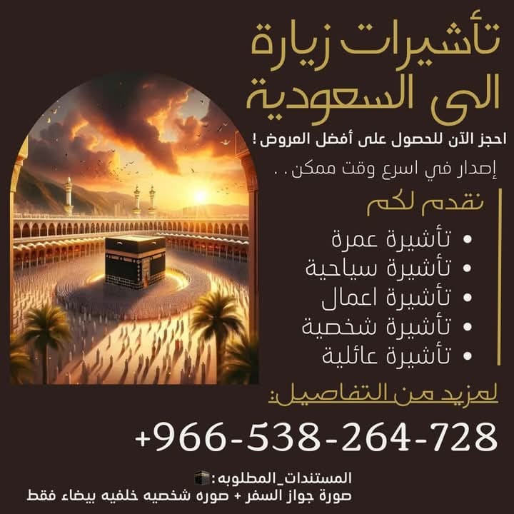 اصدار وتنفيذ جميع تاشيرات الزيارة  الى المملكة العربية السعودية اي الاستلام بعد الانجاز و بعد ما تشيك وتتاكد بنفسك من منصه وزاره الخارجيه السعوديه الرسميه 7