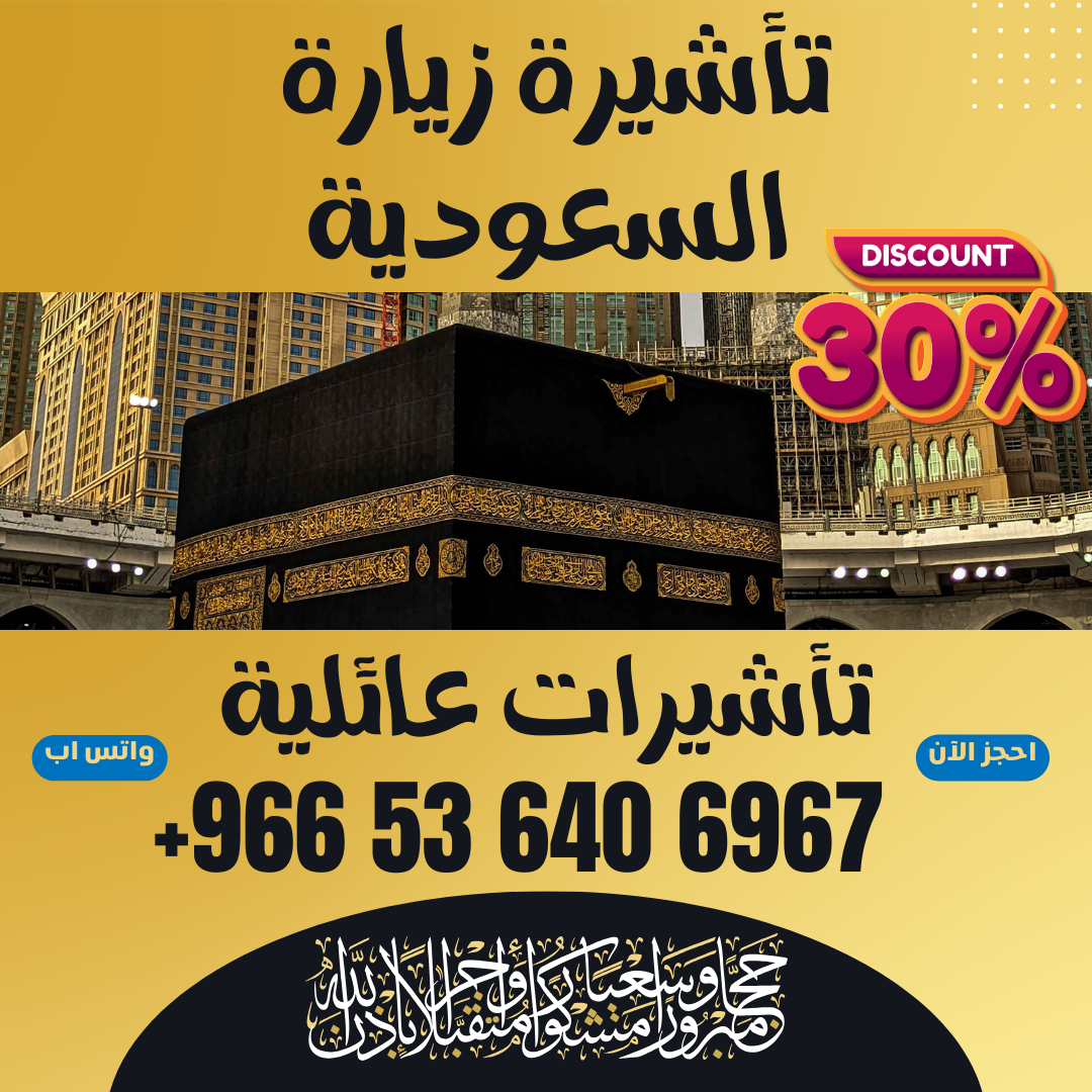 🔹 جميع أنواع تأشيرات الزيارة والحج والعمرة إلى السعودية 🔹 4