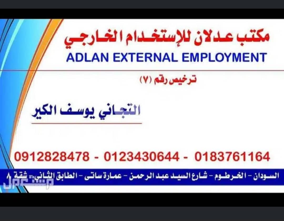 مكتب خدمات السودان  توفير جميع العمالة  2