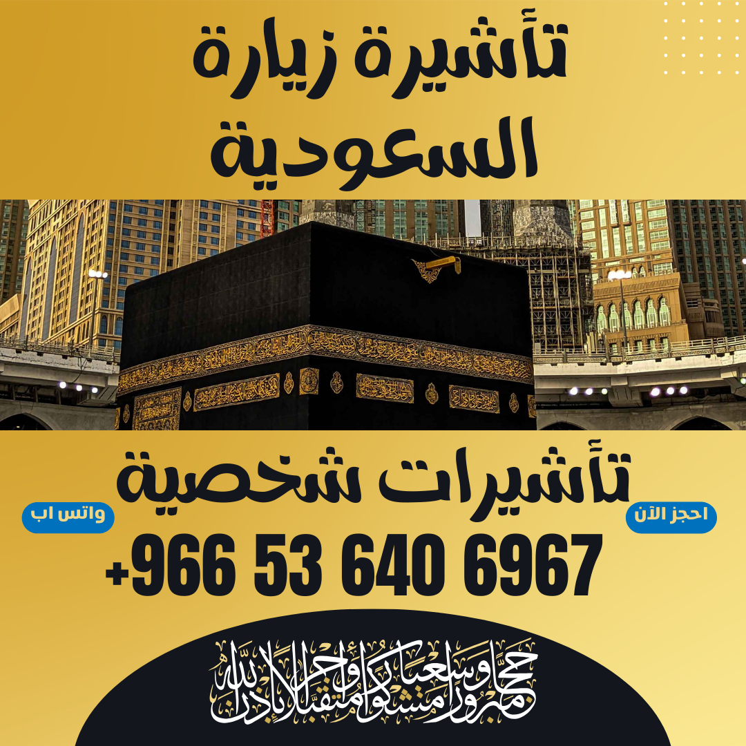 ⚜️ جميع أنواع تأشيرات الزيارة والحج والعمرة إلى المملكة العربية السعودية ⚜️ 5