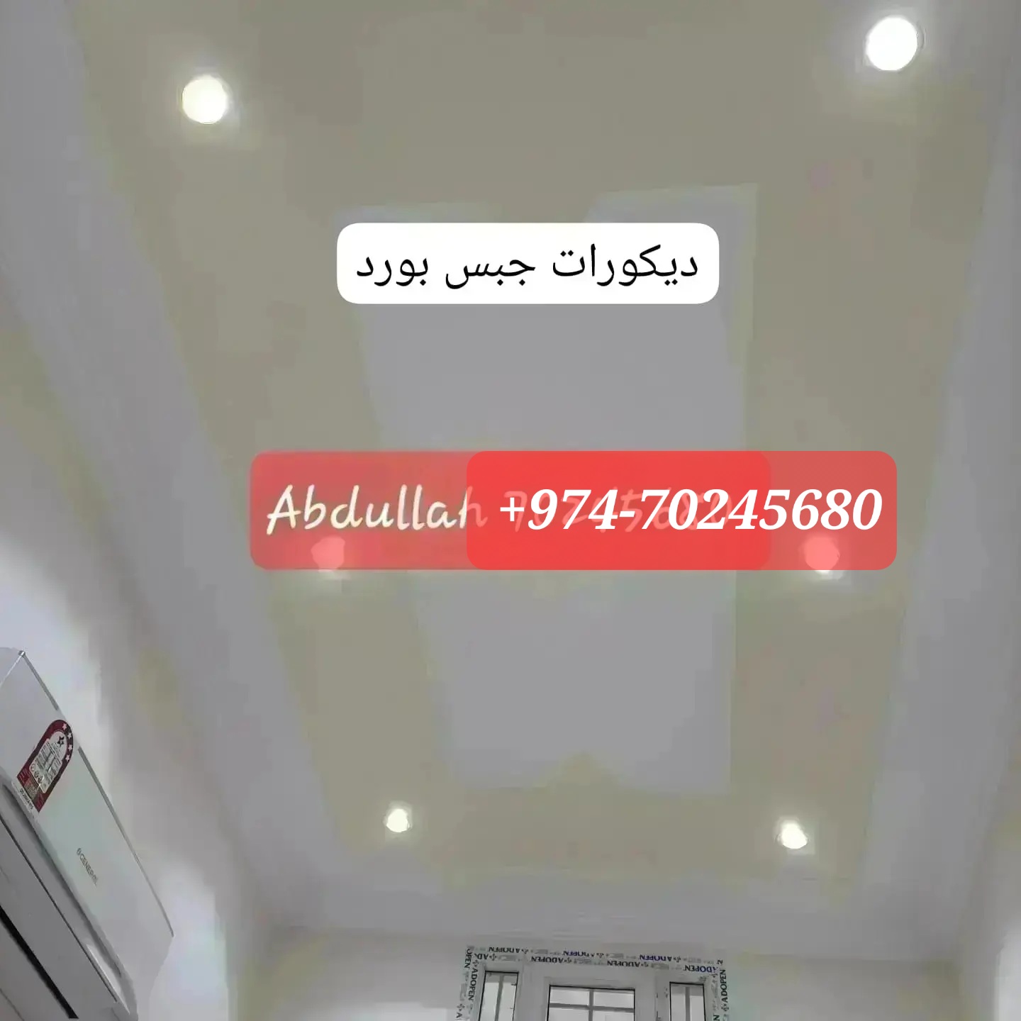 أعمال تزيين الأسقف والجدران والجدران بألواح الجبس، والدهانات، وأعمال الخرسانة المسلحة بالألياف الزجاجية، وقوالب الجدران، وغيرها. +974-70245680 3