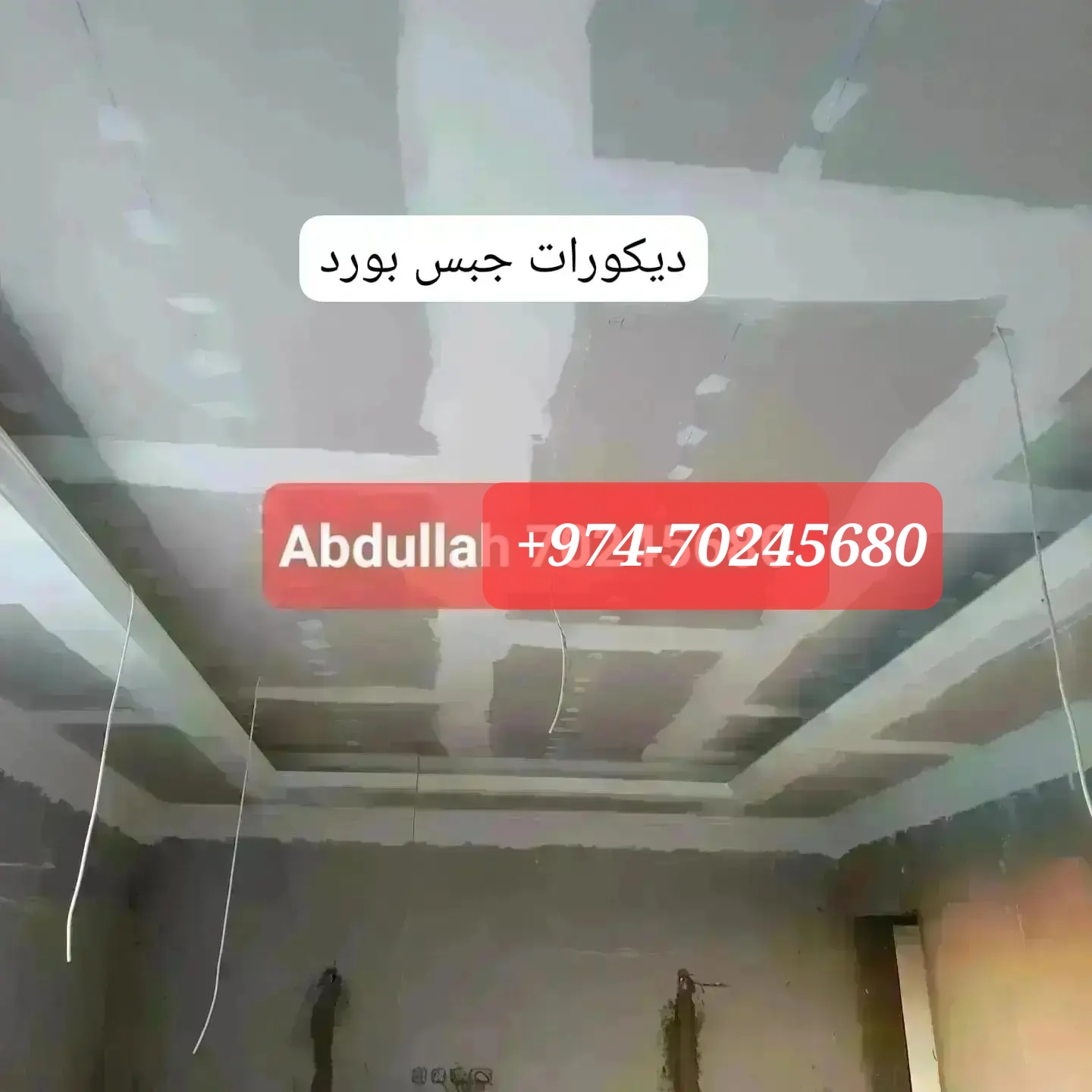 ديكورات جبس بورد على الأسقف والجدران والقوالب وغيرها. 00974-70245680 2