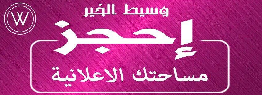 احجز مساحتك الاعلانية على تطبيق وسيط الخير