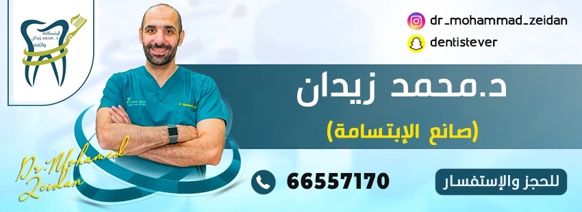 مركز الدكتور محمد زيدان للاسنان