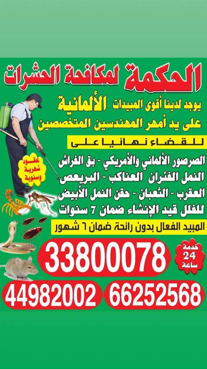 مكافحه الحشرات والقوارض - الضيافةوالتنظيفات - في قطر