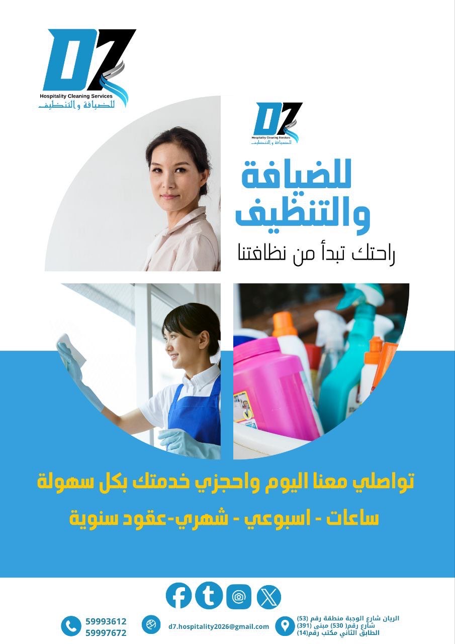 شركة دي٧ - الضيافةوالتنظيفات - في قطر