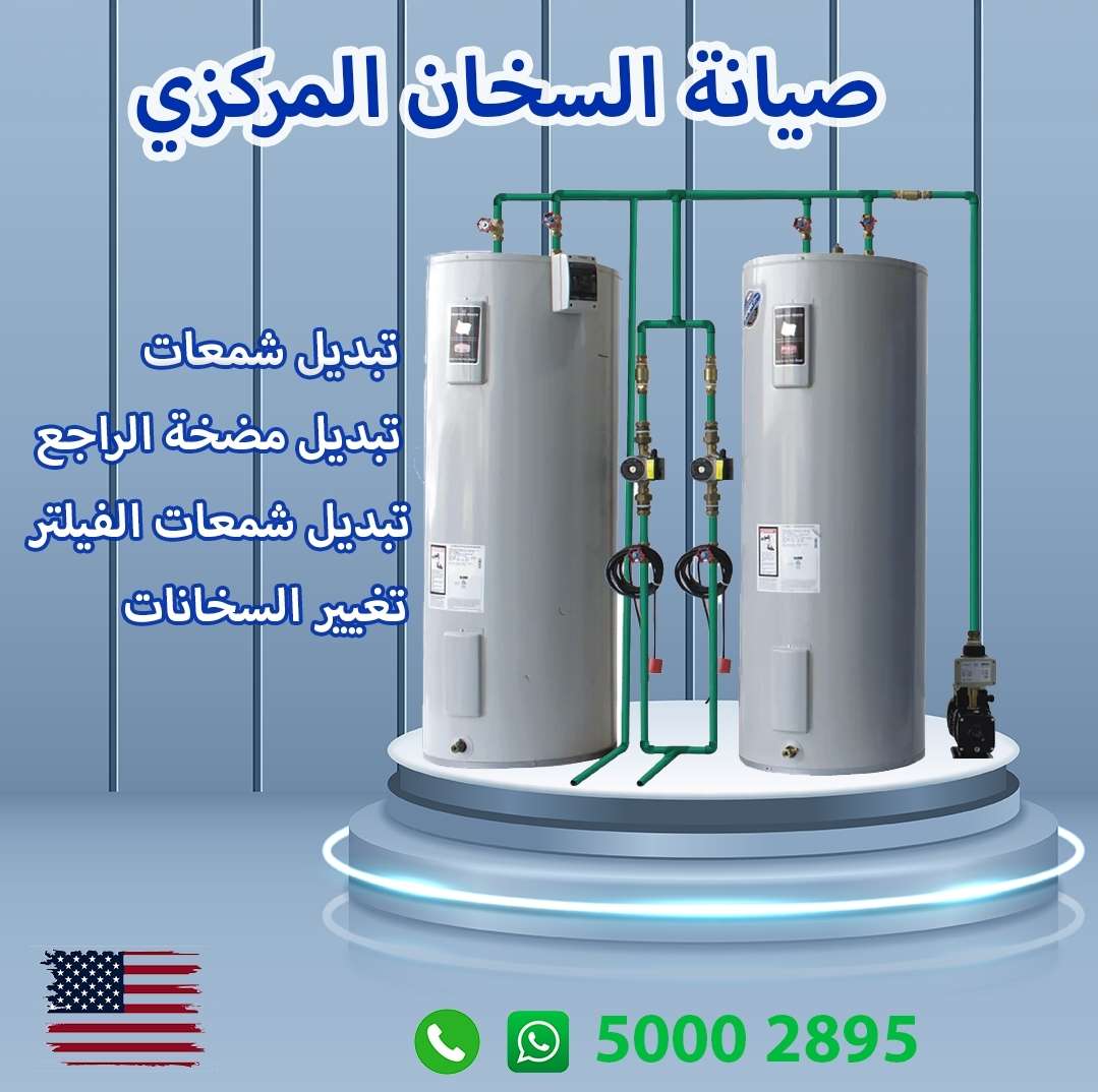 صيانة السخانات المركزية - خدمات الصيانة - في قطر