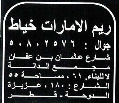 ريم الأمارات  - الأزياء والموضه - في قطر