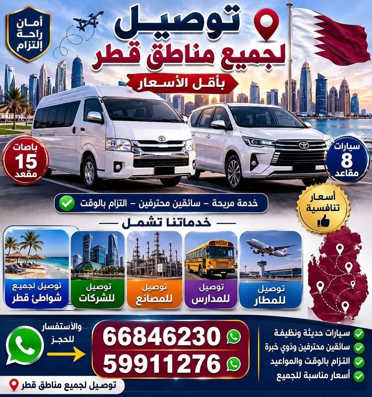 توصيل لجميع مناطق قطر باصات وسيارات عائليه - خدمات التوصيل - في قطر