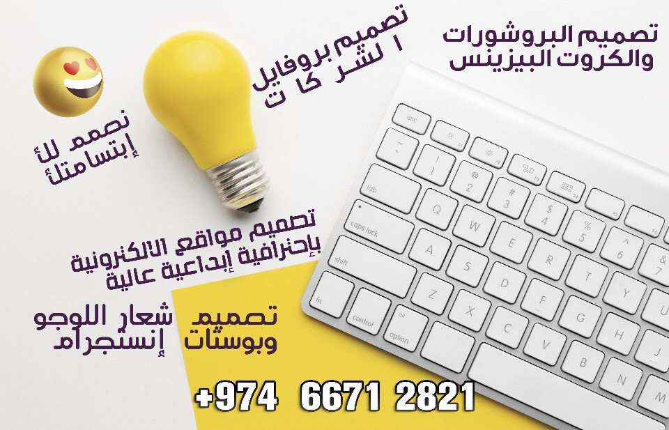 تصميمات وأفكار إبداعية لك - أعمال حرة - في قطر