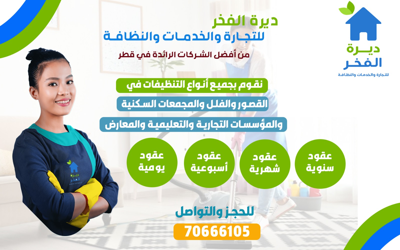ديرة الفخر للخدمات والنظافة - الضيافةوالتنظيفات - في قطر