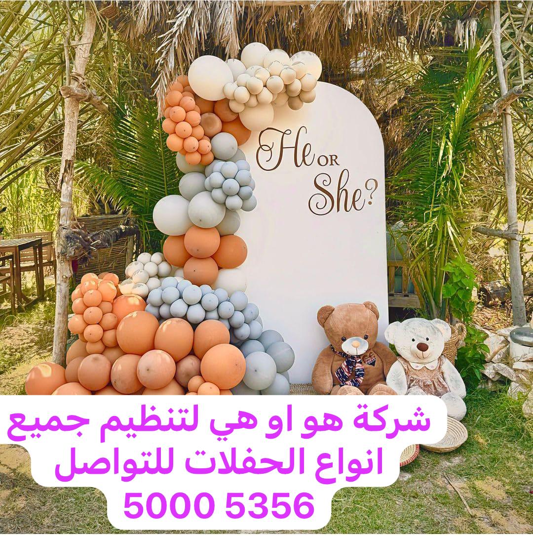 شركة هو او هى لتنظيم جميع انواع الحفلات - تهنئة أفراح برقيات عزاء - في قطر
