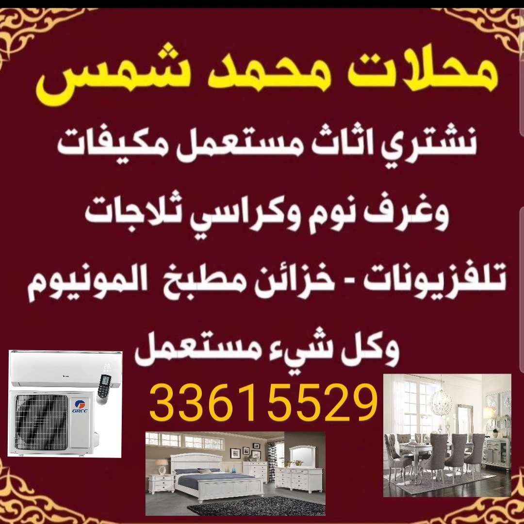 شراء أثاث بيت مستعمل شراء شراء غرف نوم مستعمل شراء وصوفا وكنب مستعمل شراء مكيفاتشراء ادوات مطبخ كهربائي - نقل العفش - في قطر