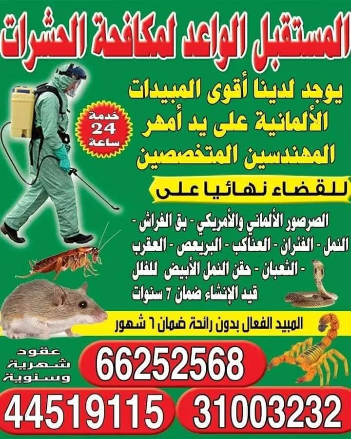 المستقبل الواعد لمكافحة الحشرات - مكافحة الحشرات - في قطر