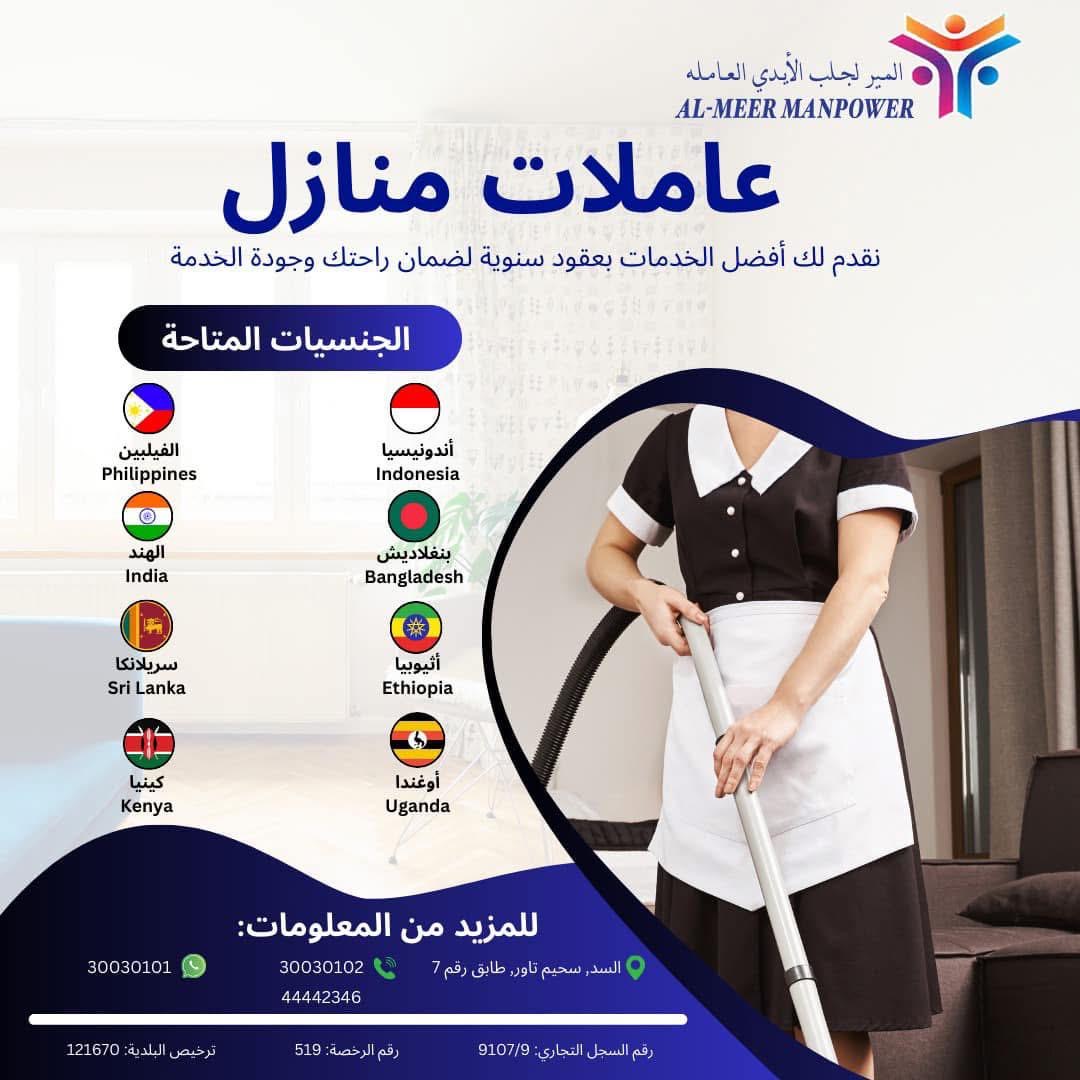 المير لجلب الايدي العاملة - معاون مكتب خدم - في قطر