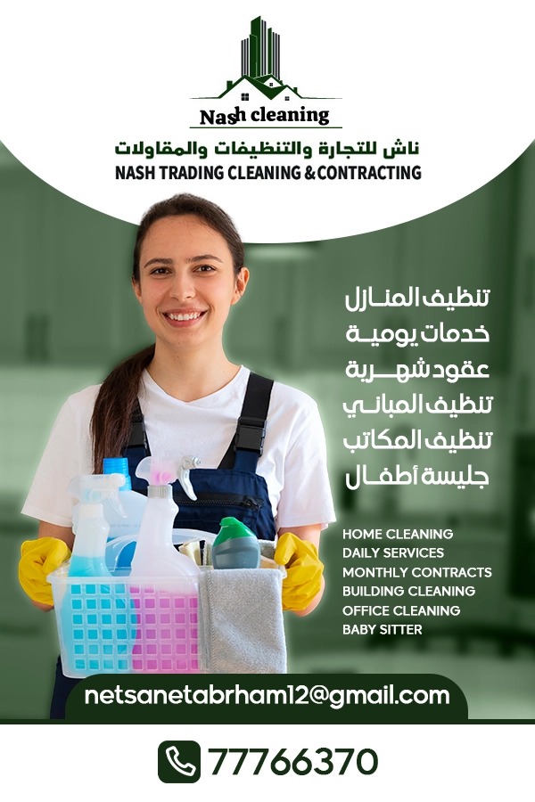 ناتش للتجارة والتنظيفات والمقاولات - الضيافةوالتنظيفات - في قطر